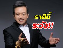 หมอลักษณ์ เตือน! ดวงราศีนี้ภัยจะมาเยือน-ระวังอุบัติเหตุ