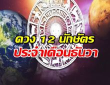 สมาคมโหร เปิดดวง 12 นักษัตร ประจำเดือนธันวาคม 2567