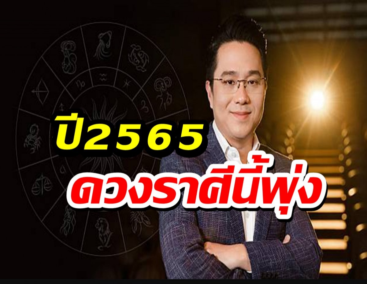 หมอช้าง เผยดวงราศีปี 65 ธุรกิจจะพลิกชะตาให้รุ่งโรจน์