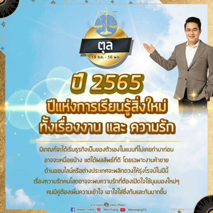 หมอช้าง เผยดวงราศีปี 65 ธุรกิจจะพลิกชะตาให้รุ่งโรจน์