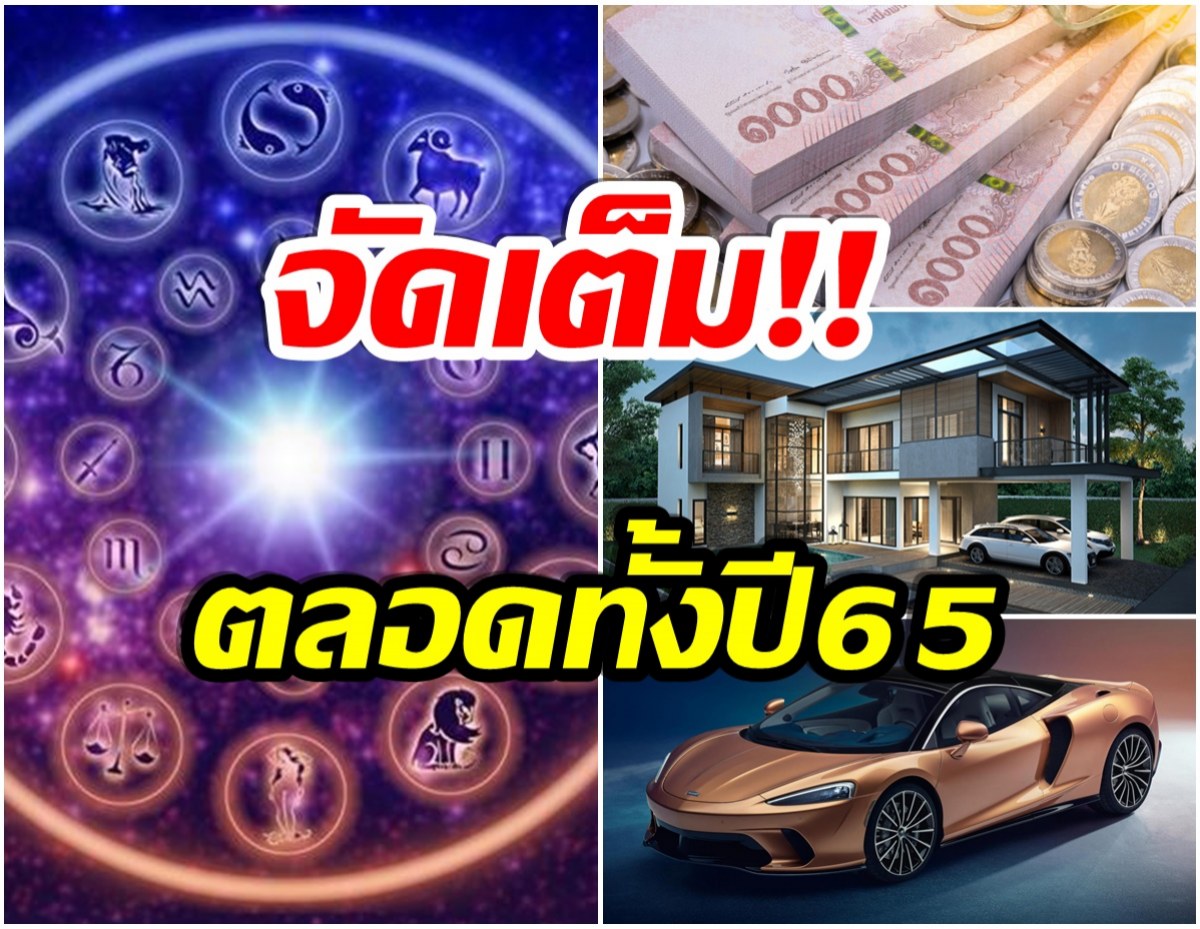 เปิดดวง 6 ราศี ปี65ฟ้าประทาน บ้าน รถ เงิน มีจัดเต็ม!