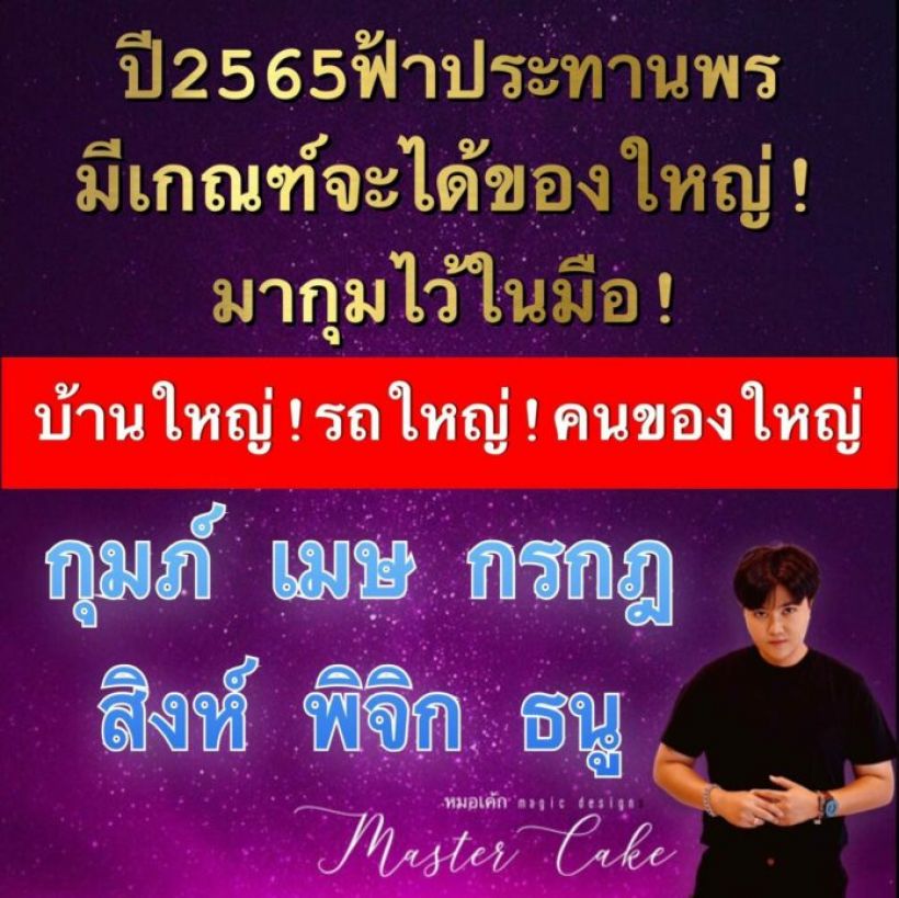 เปิดดวง 6 ราศี ปี65ฟ้าประทาน บ้าน รถ เงิน มีจัดเต็ม!