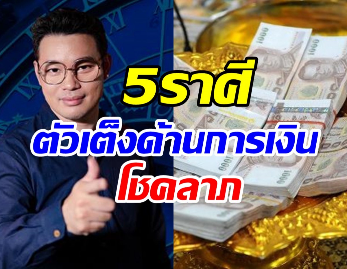 หมอกฤษณ์ เปิด5ราศีเดือนก.พ.นี้เป็นตัวเต็งด้านโชคลาภ-การเงิน