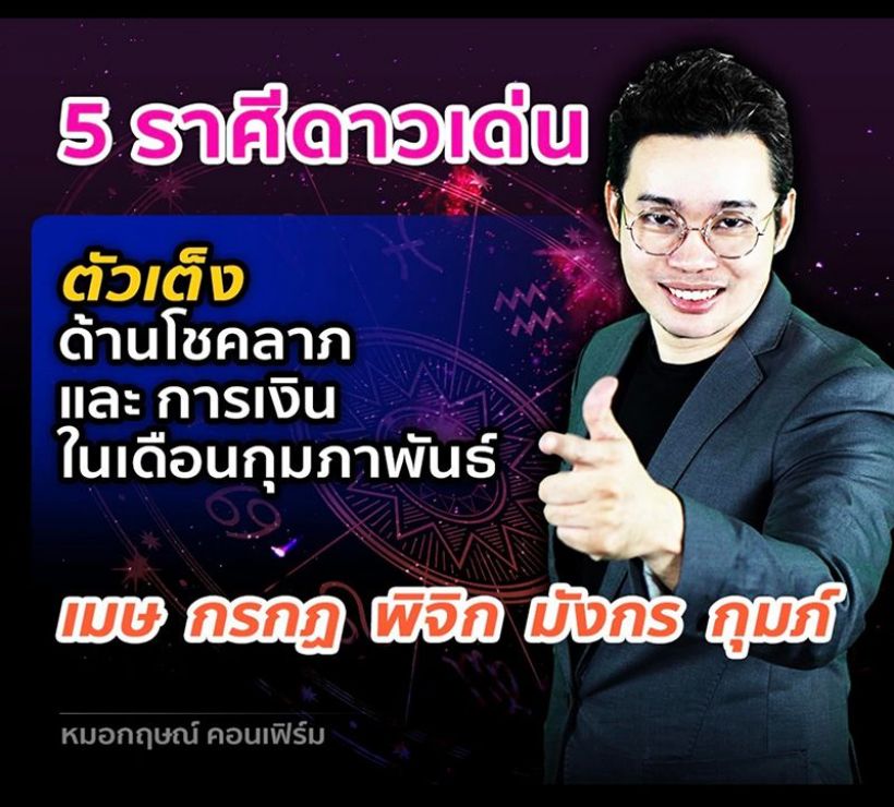 หมอกฤษณ์ เปิด5ราศีเดือนก.พ.นี้เป็นตัวเต็งด้านโชคลาภ-การเงิน