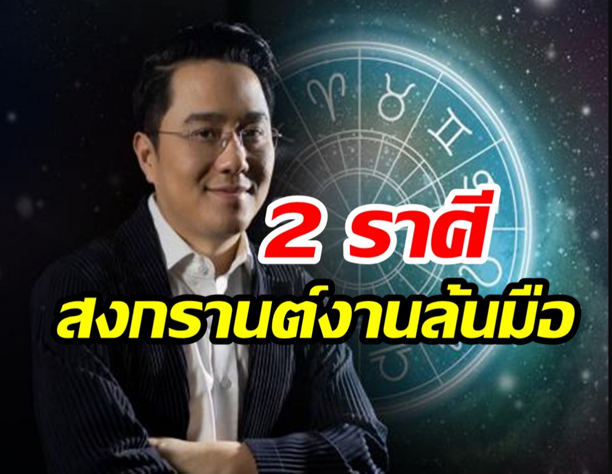 หมอช้างเปิด 2 ราศีช่วงสงกรานต์ มีเกณฑ์ งานล้นมือ เคลียร์ไม่ทัน