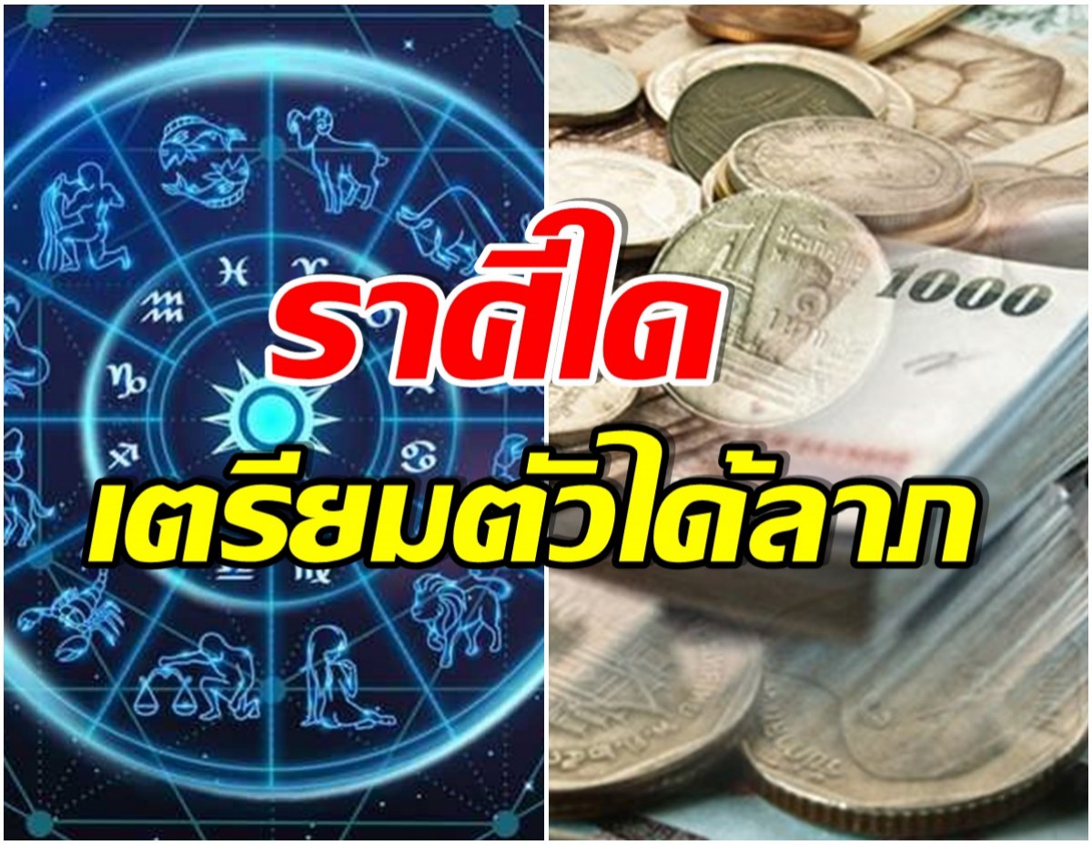 เช็คที่นี่! เปิดดวงราศี เตรียมตัวได้ลาภ-ประสบความสำเร็จ