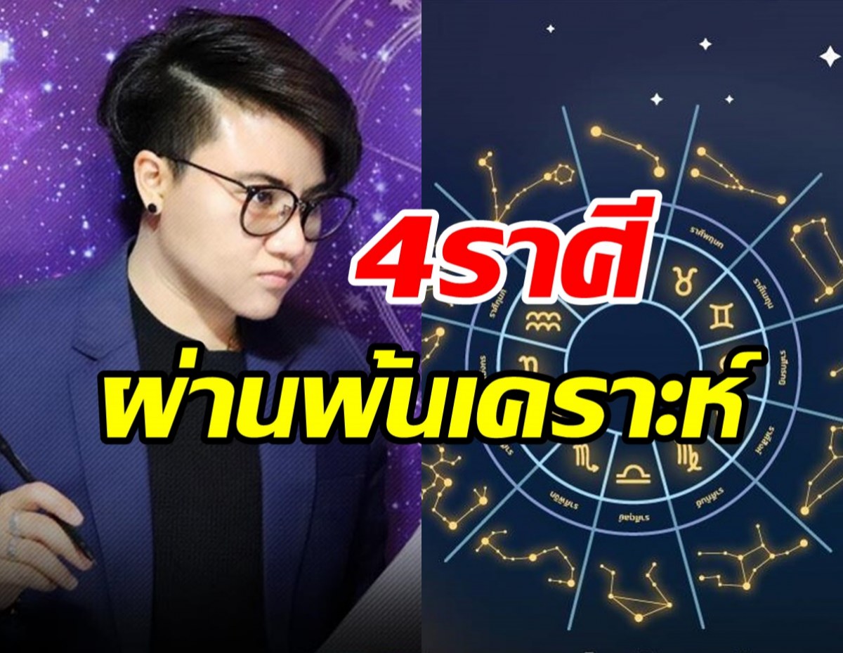 เปิดดวง4ราศี อำลาความซวย ดาวเปลี่ยนชะตาเปลี่ยน