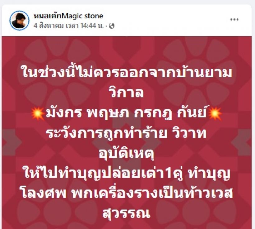 “หมอเค้ก” เตือน 4 ราศี ช่วงนี้ ระวังถูกทำร้าย มีเรื่องวิวาท