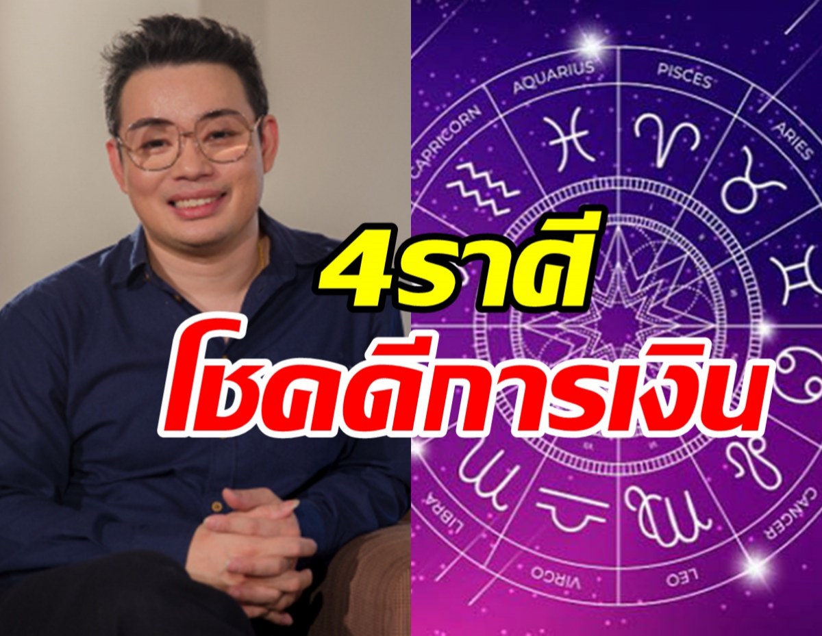 หมอกฤษณ์เปิด4ราศี จะโชคดี-พูดอะไรเป็นเงินเป็นทอง