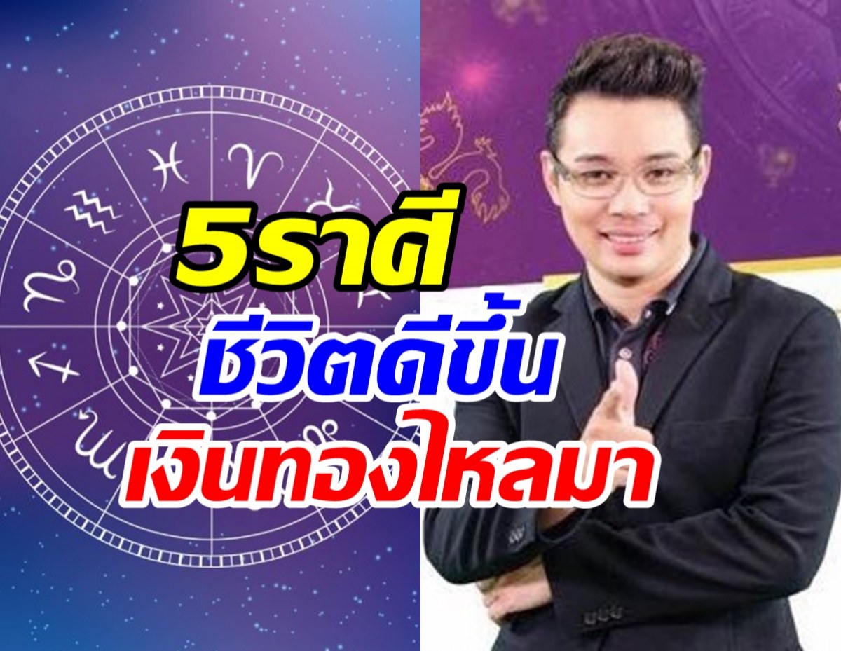  หมอกฤษณ์ เผย5ราศีชีวิตดีขึ้น มีเงินทองไหลมาเทมา