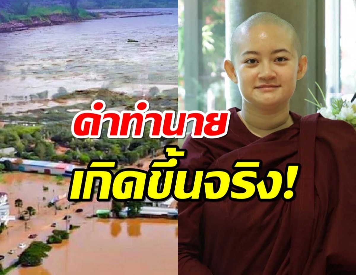 เกิดขึ้นจริง!คำทำนายภิกษุณีปลาย คนไทยเผชิญอุทกภัยทั้งประเทศ