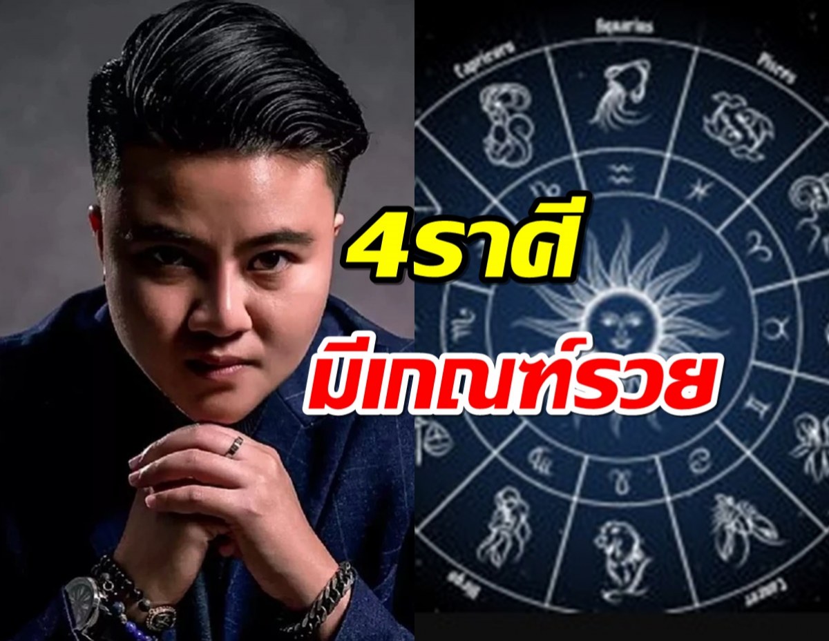 ดวง 4 ราศี มีเกณฑ์รวย ชะตาเปลี่ยนกะทันหัน