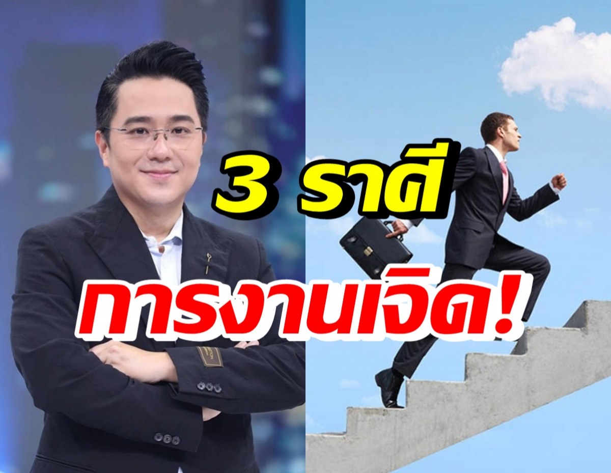 หมอช้าง เผย3ราศีดวงการงานดีส่งท้ายปี พร้อมข้อระวังที่ควรรู้!