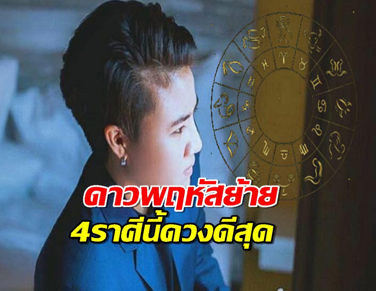 เปิดคาถาบูชาดาวพฤหัสย้าย-4 ราศีนี้ดวงดีสุดรอบ 12 ปี