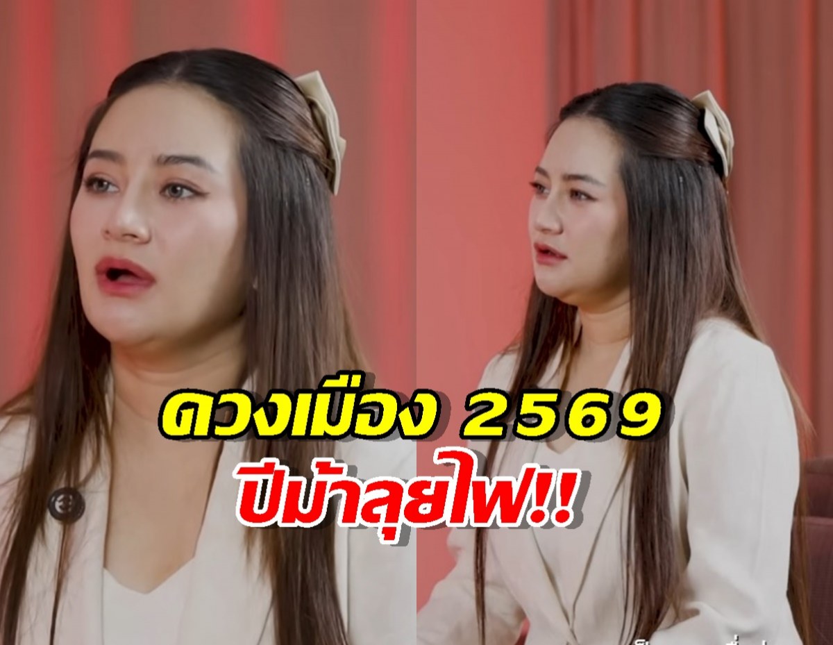 ผ่าดวงเมือง 2569 ท่านยมฯเตือนแรง! โรคระบาดใหม่-ภัยพิบัติ-สงคราม!