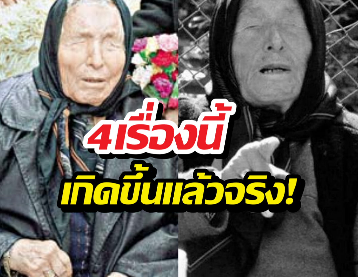 เผยคำทำนายที่เข้าเป้าในปี 2568 ของหมอดู บาบา วังก้า