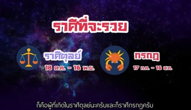 หมอช้าง เผย 2ราศี รวยแน่เดือนนี้ เงินเข้าหลายทาง-ปลดหนี้ เตือนอีกราศีเสียทรัพย์หนัก