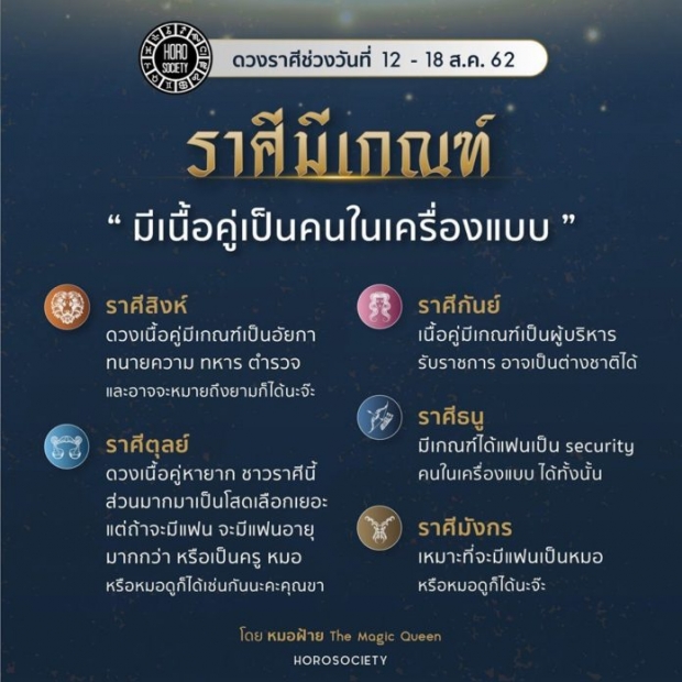 ดวง 5 ราศี มีเกณฑ์ได้เนื้อคู่เป็นคนในเครื่องแบบ ทั้งทหาร ตำรวจ อัยการก็มา