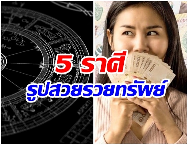 5 ราศีดวงเฮง ชีวิตน่าอิจฉา รูปร่างสวยเเถมรวยทรัพย์