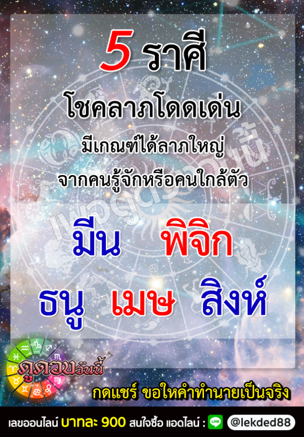 5 ราศีดังต่อไปนี้ ชคลาภโดดเด่น มีเกณฑ์ได้ลาภใหญ่ 