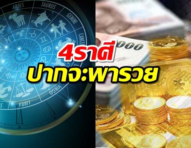 4 ราศีที่ปากจะพารวย ปี2020