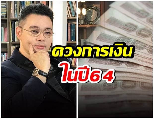 หมอกฤษณ์ คอนเฟิร์มดวงเงิน 12 ราศีปี 64 ราศีไหนอู้ฟู่จัดหนัก