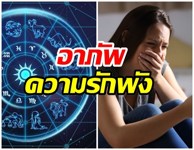 เผย 4 ราศี ดวงรักอาภัพ มีรักมักโดนหลอกบ่อยๆ 