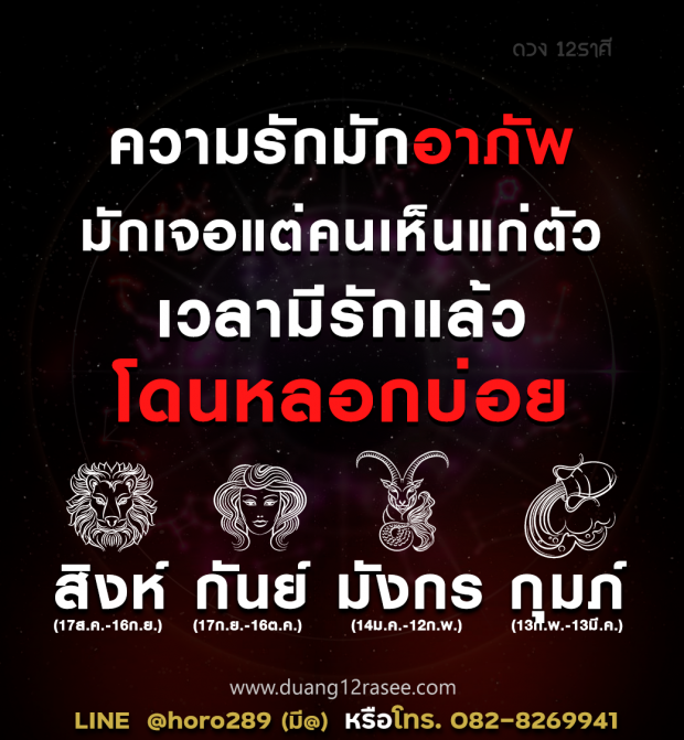 เผย 4 ราศี ดวงรักอาภัพ มีรักมักโดนหลอกบ่อยๆ 