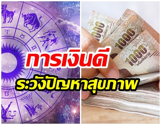 ดวง 4 ราศี งานเข้าเปรี้ยง! เงินก็เยอะ แต่ต้องระวังสุขภาพ ต้อนรับปี64