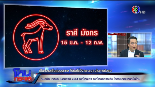 หมอช้าง ผ่าดวงปีวัวทอง ปีไหนปังสุด รวยสุด -เตือนเก็บเงินให้มากที่สุด ปีขาลรออยู่!