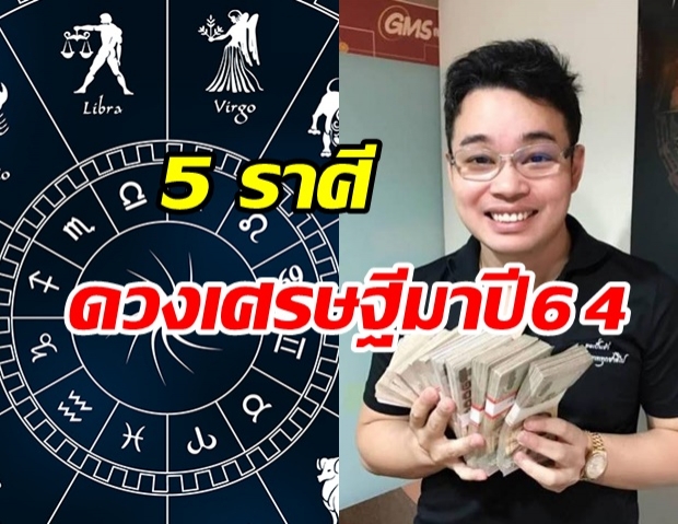 หมอกฤษณ์ คอนเฟิร์ม 5 ราศี ดวงเศรษฐีมา ต้นปี64 การเงินเฮงสุดๆ