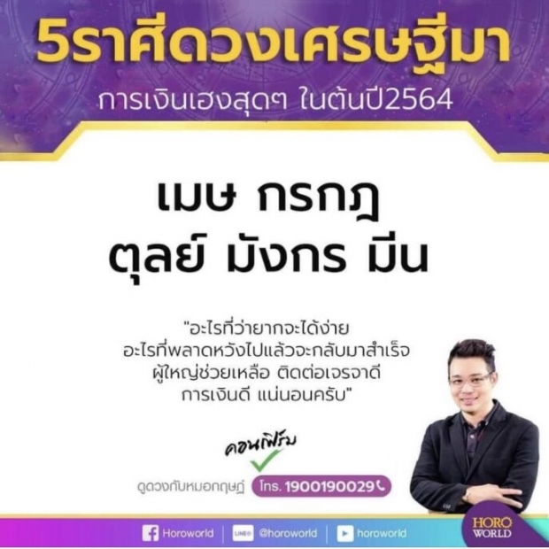 หมอกฤษณ์ คอนเฟิร์ม 5 ราศี ดวงเศรษฐีมา ต้นปี64 การเงินเฮงสุดๆ