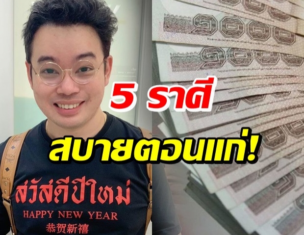 คอนเฟิร์ม 5 ราศี ชีวิตเจอแต่อุปสรรค แต่บั้นปลายชีวิตจะดีขึ้น