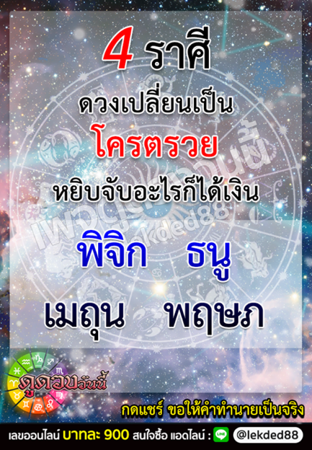 เช็คเลย 4 ราศี โคตรรวย- หยิบจับอะไรก็ได้เงิน  