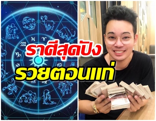 “หมอกฤษณ์” เผย 5 ปีนักษัตรนี้จะรวยตอนแก่ 