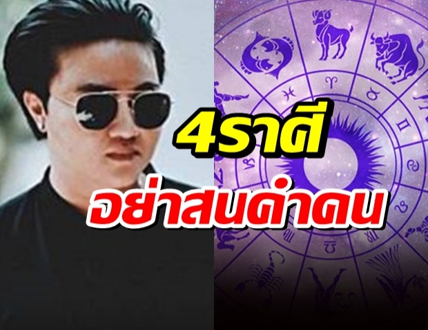 หมอเค้ก เผย 4 ราศี หมั่นทำดี-อย่าฟังคำคนนินทา