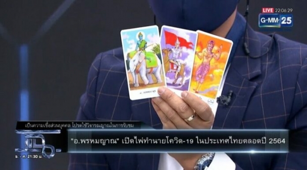  อ.พรหมญาณ เผยคำทำนายโควิดจะสงบเมื่อไหร่? แย้มข่าวดีวัคซีนมาแน่