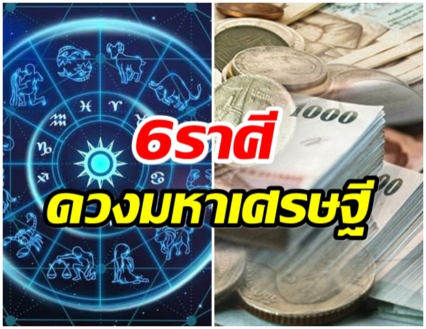 เช็คด่วน! เผย 6 ราศรี ดวงจะเป็นมหาเศรษฐีในเร็ววัน