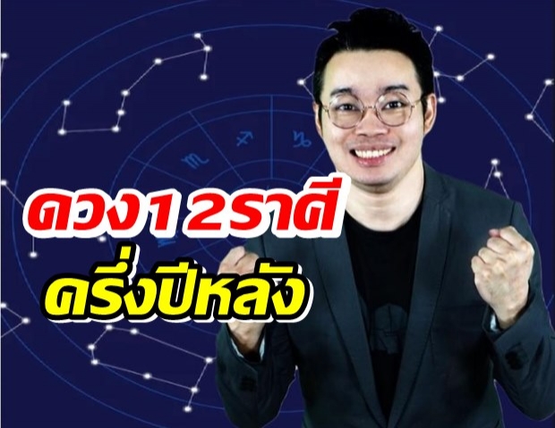 มาแล้ว! “หมอกฤษณ์” เปิดดวง12 ราศี ครึ่งเดือนหลังกันยายน 