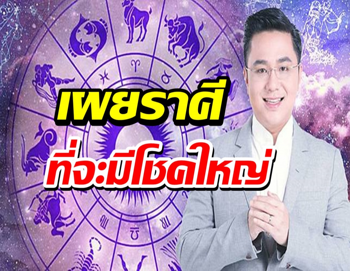 ‘หมอช้าง’ เผยดวงชะตา 12 ราศี เดือนนี้ราศีไหนจะมีโชคใหญ่