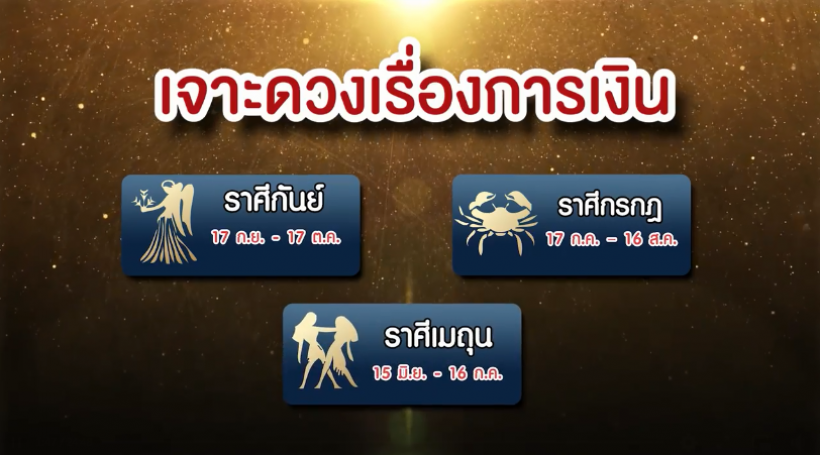 ‘หมอช้าง’ เผยดวงชะตา 12 ราศี เดือนนี้ราศีไหนจะมีโชคใหญ่