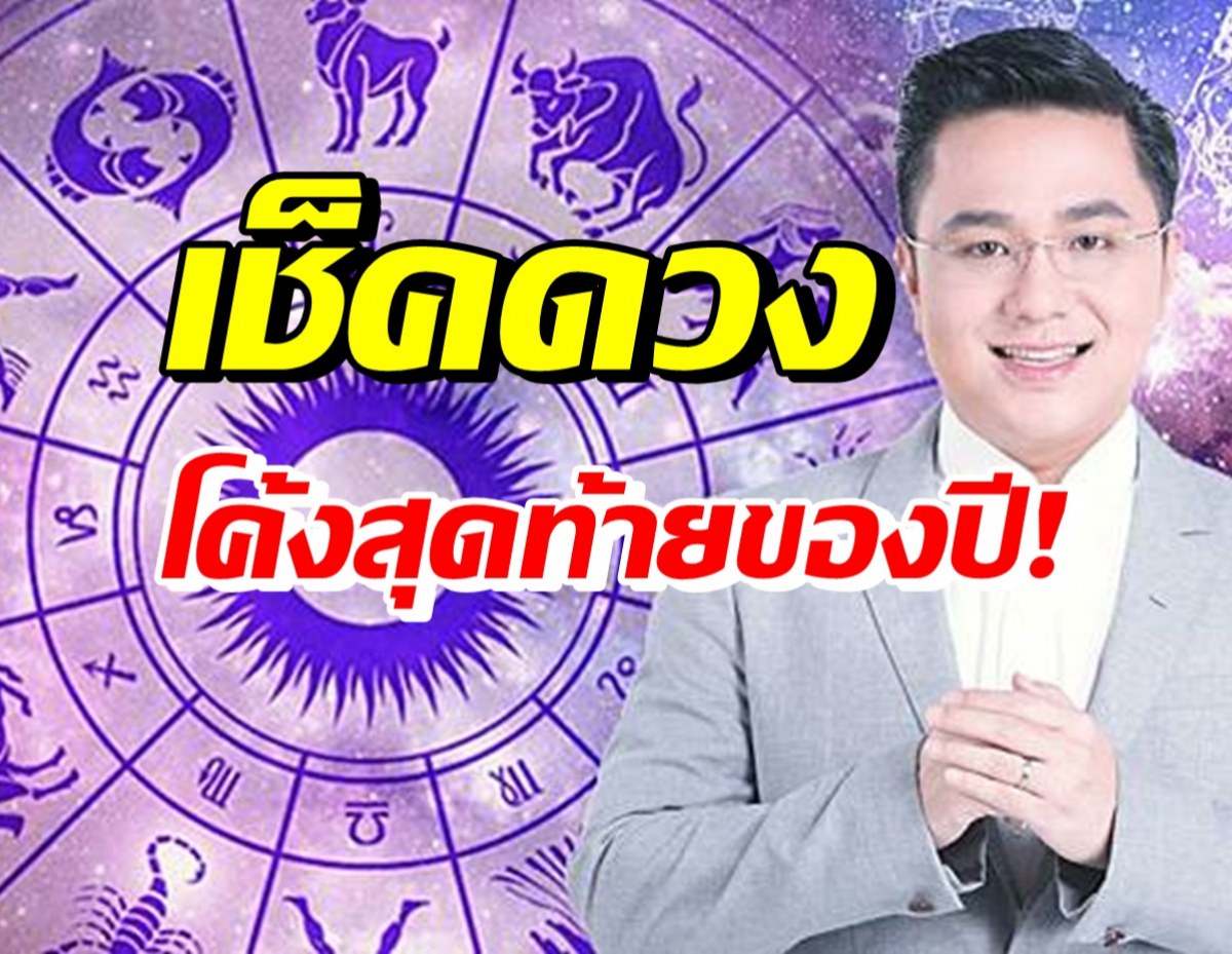 เปิดดวงชะตา12ราศีเดือนนี้ ใครปังสุด-ต้องระวัง เช็คด่วน!