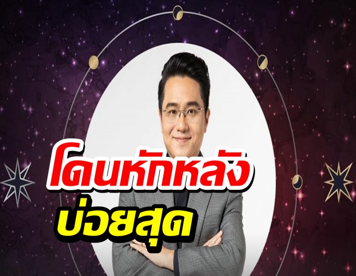 ‘หมอช้าง’ เผยดวงชะตา ‘คนเกิดวันไหนโดนหักหลังบ่อยสุด’