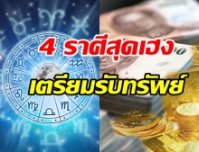 ดวง 4 ราศีเฮงสุดจะเจอช่องทาง โอกาสใหม่ กอบโกยรับทรัพย์ ธุรกิจร่ำรวย