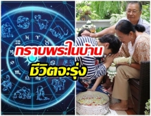 เผยดวง 4 ราศี กราบพระในบ้าน-ชีวิตจะรุ่งเรือง