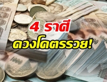 เช็คเลย 4 ราศี โคตรรวย- หยิบจับอะไรก็ได้เงิน