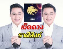 เช็คดวง ราศีสิงห์ ปี 2568 เป็นอย่างไร