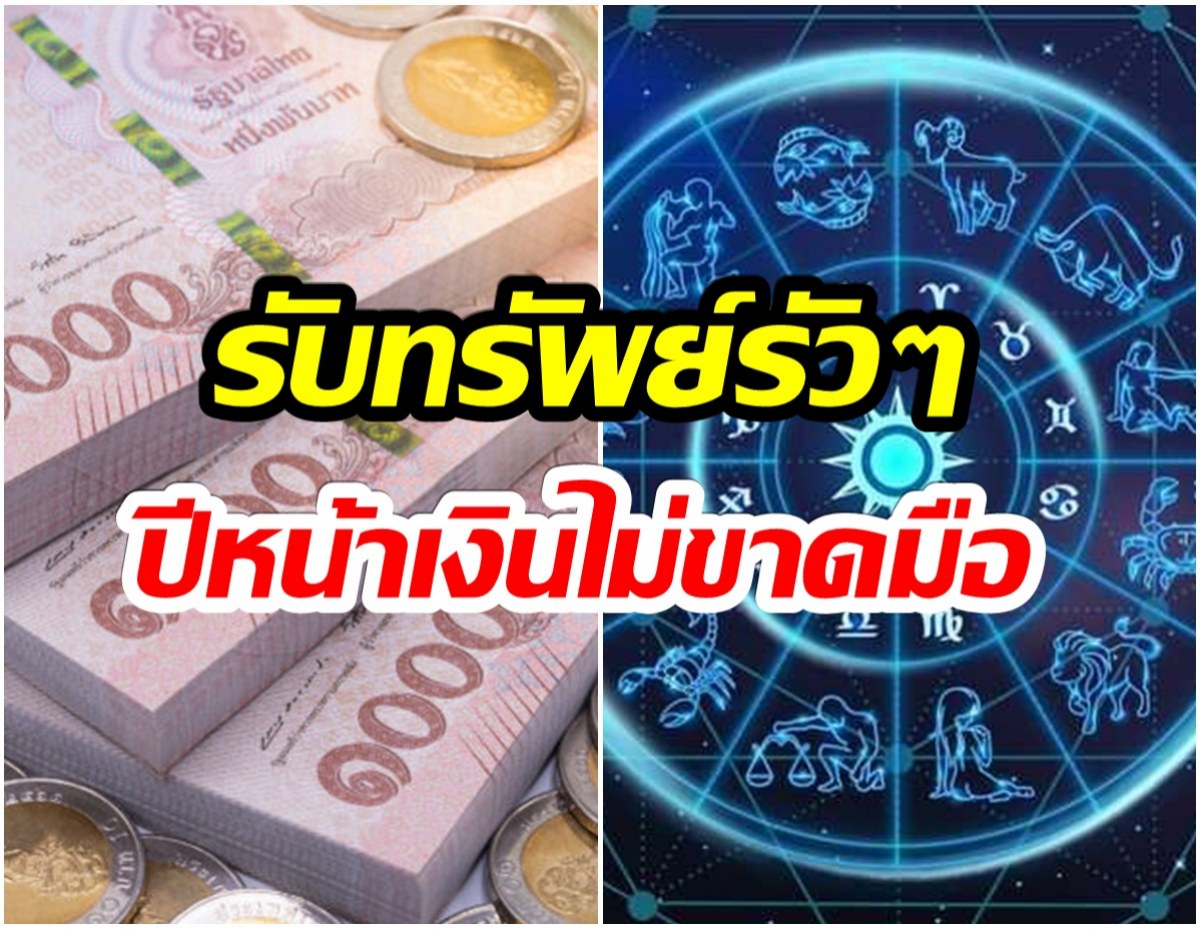 เปิด 6 ราศี มีดวงมหาโชค ปี65 เงินเข้ามาไม่ขาดรายรับหลายทาง