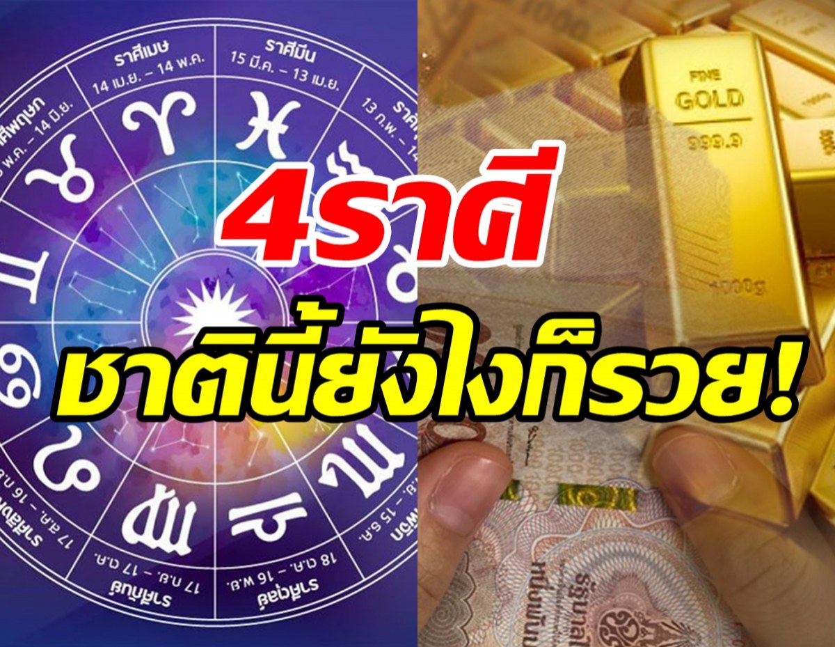  เปิดดวง4ราศี แมว9ชีวิตดวงแข็งชาตินี้....อย่างไรก็รวย!