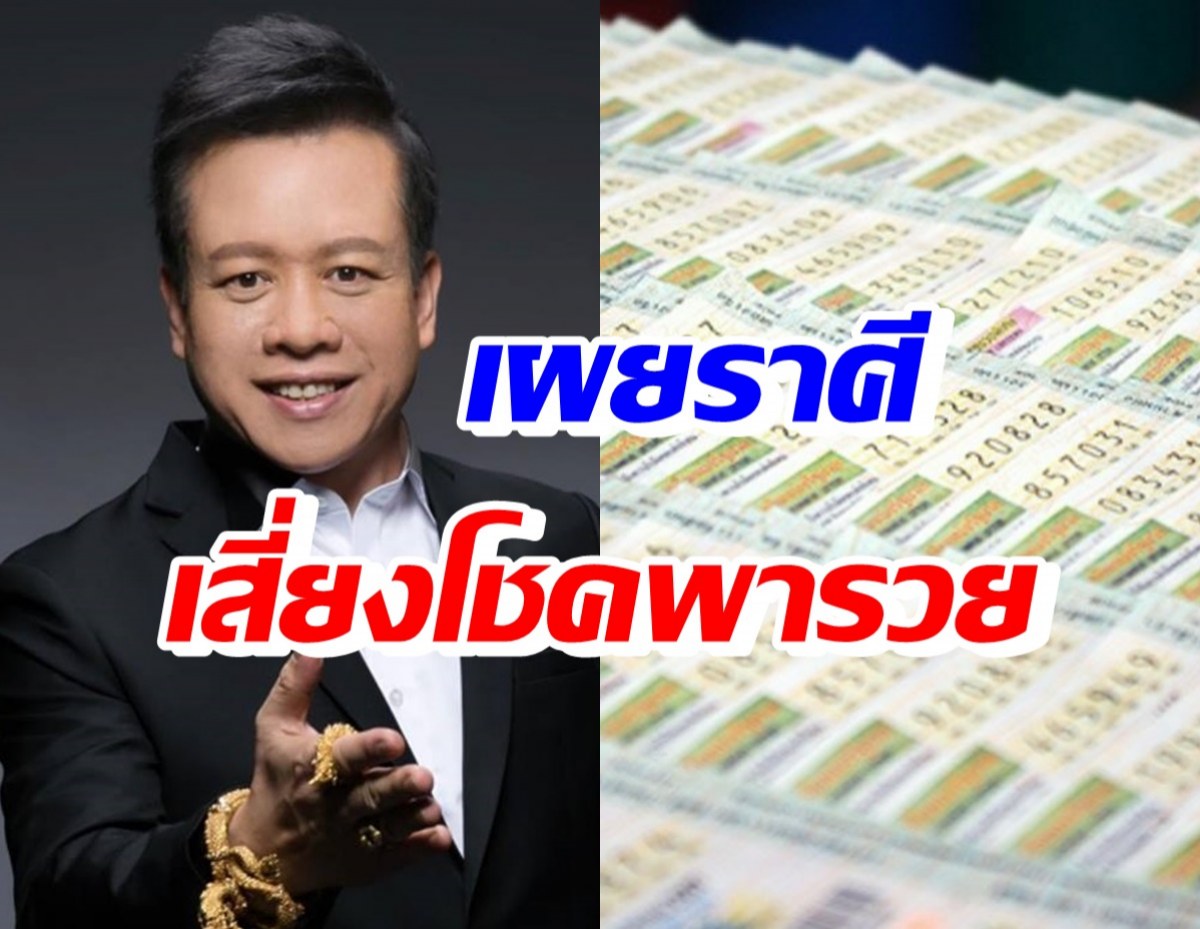 เผยราศีเดียว ได้เฮ! มีโชคด้านเสี่ยงทาย 1 ปี-พร้อมคำแนะนำ